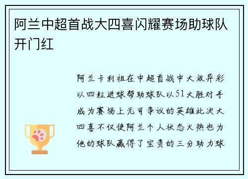 阿兰中超首战大四喜闪耀赛场助球队开门红 阿兰中超首战大四喜闪耀赛场助球队开门红