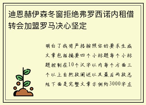 迪恩赫伊森冬窗拒绝弗罗西诺内租借转会加盟罗马决心坚定 迪恩赫伊森冬窗拒绝弗罗西诺内租借转会加盟罗马决心坚定