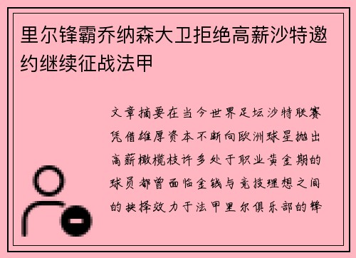 里尔锋霸乔纳森大卫拒绝高薪沙特邀约继续征战法甲
