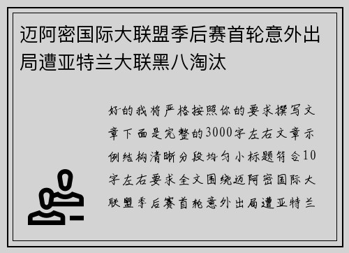 迈阿密国际大联盟季后赛首轮意外出局遭亚特兰大联黑八淘汰 迈阿密国际大联盟季后赛首轮意外出局遭亚特兰大联黑八淘汰