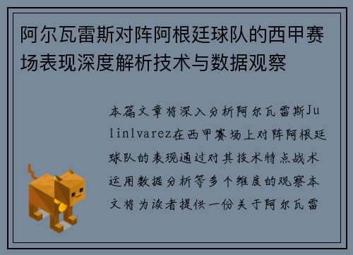 阿尔瓦雷斯对阵阿根廷球队的西甲赛场表现深度解析技术与数据观察 阿尔瓦雷斯对阵阿根廷球队的西甲赛场表现深度解析技术与数据观察