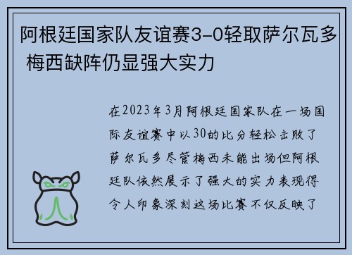 阿根廷国家队友谊赛3-0轻取萨尔瓦多 梅西缺阵仍显强大实力 阿根廷国家队友谊赛3-0轻取萨尔瓦多 梅西缺阵仍显强大实力