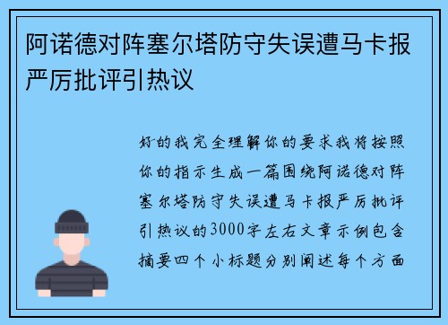 阿诺德对阵塞尔塔防守失误遭马卡报严厉批评引热议 阿诺德对阵塞尔塔防守失误遭马卡报严厉批评引热议