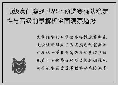 顶级豪门鏖战世界杯预选赛强队稳定性与晋级前景解析全面观察趋势 顶级豪门鏖战世界杯预选赛强队稳定性与晋级前景解析全面观察趋势
