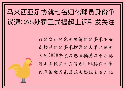 马来西亚足协就七名归化球员身份争议遭CAS处罚正式提起上诉引发关注 马来西亚足协就七名归化球员身份争议遭CAS处罚正式提起上诉引发关注