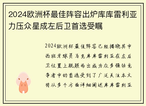2024欧洲杯最佳阵容出炉库库雷利亚力压众星成左后卫首选受瞩