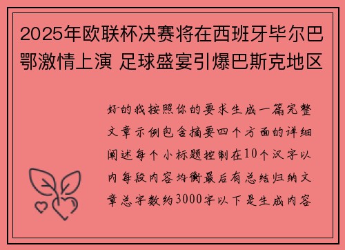 2025年欧联杯决赛将在西班牙毕尔巴鄂激情上演 足球盛宴引爆巴斯克地区