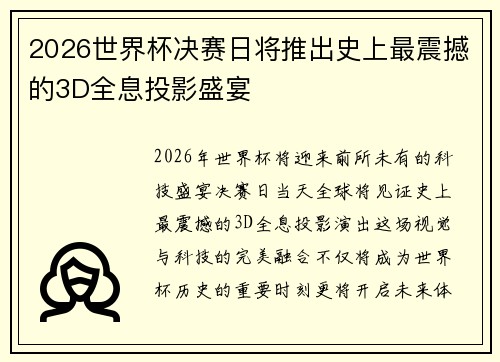 2026世界杯决赛日将推出史上最震撼的3D全息投影盛宴 2026世界杯决赛日将推出史上最震撼的3D全息投影盛宴