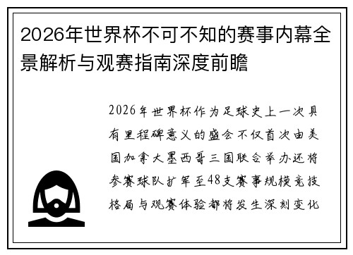 2026年世界杯不可不知的赛事内幕全景解析与观赛指南深度前瞻