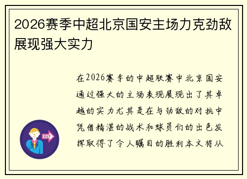 2026赛季中超北京国安主场力克劲敌展现强大实力