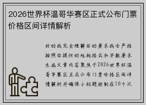 2026世界杯温哥华赛区正式公布门票价格区间详情解析 2026世界杯温哥华赛区正式公布门票价格区间详情解析