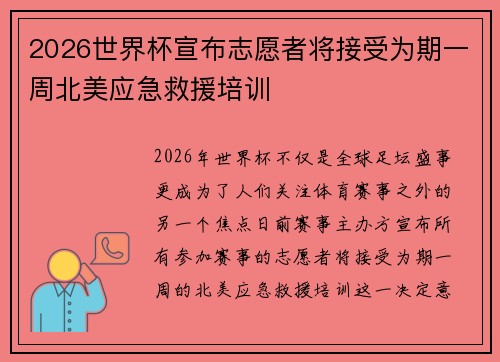 2026世界杯宣布志愿者将接受为期一周北美应急救援培训 2026世界杯宣布志愿者将接受为期一周北美应急救援培训