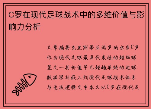 C罗在现代足球战术中的多维价值与影响力分析 C罗在现代足球战术中的多维价值与影响力分析