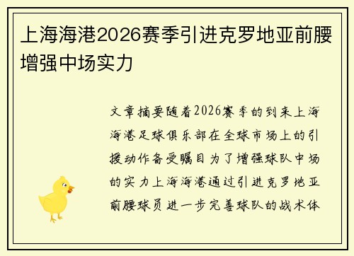 上海海港2026赛季引进克罗地亚前腰增强中场实力