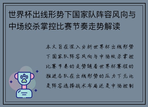 世界杯出线形势下国家队阵容风向与中场绞杀掌控比赛节奏走势解读 世界杯出线形势下国家队阵容风向与中场绞杀掌控比赛节奏走势解读