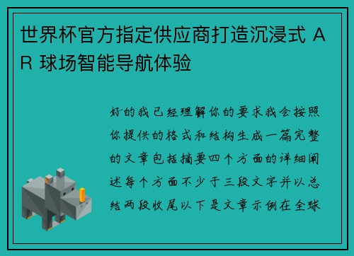 世界杯官方指定供应商打造沉浸式 AR 球场智能导航体验 世界杯官方指定供应商打造沉浸式 AR 球场智能导航体验