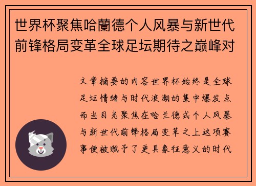 世界杯聚焦哈蘭德个人风暴与新世代前锋格局变革全球足坛期待之巅峰对决 世界杯聚焦哈蘭德个人风暴与新世代前锋格局变革全球足坛期待之巅峰对决