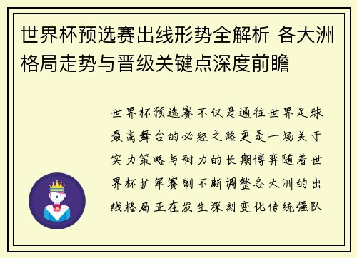 世界杯预选赛出线形势全解析 各大洲格局走势与晋级关键点深度前瞻 世界杯预选赛出线形势全解析 各大洲格局走势与晋级关键点深度前瞻