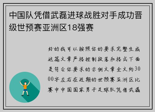 中国队凭借武磊进球战胜对手成功晋级世预赛亚洲区18强赛 中国队凭借武磊进球战胜对手成功晋级世预赛亚洲区18强赛