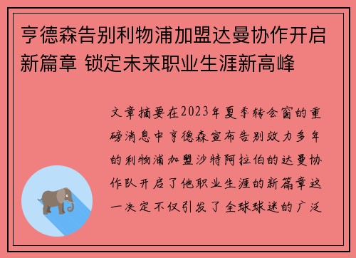 亨德森告别利物浦加盟达曼协作开启新篇章 锁定未来职业生涯新高峰