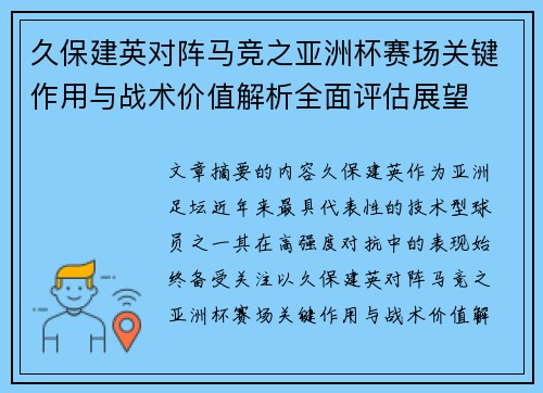 久保建英对阵马竞之亚洲杯赛场关键作用与战术价值解析全面评估展望 久保建英对阵马竞之亚洲杯赛场关键作用与战术价值解析全面评估展望