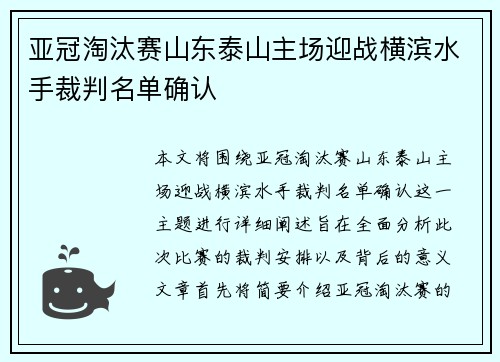 亚冠淘汰赛山东泰山主场迎战横滨水手裁判名单确认 亚冠淘汰赛山东泰山主场迎战横滨水手裁判名单确认
