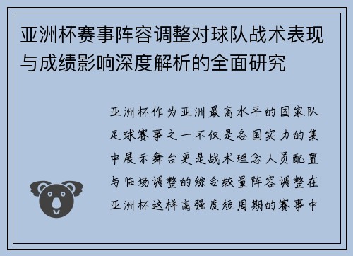 亚洲杯赛事阵容调整对球队战术表现与成绩影响深度解析的全面研究