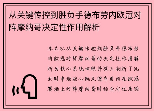 从关键传控到胜负手德布劳内欧冠对阵摩纳哥决定性作用解析 从关键传控到胜负手德布劳内欧冠对阵摩纳哥决定性作用解析