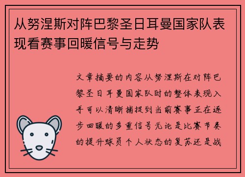从努涅斯对阵巴黎圣日耳曼国家队表现看赛事回暖信号与走势 从努涅斯对阵巴黎圣日耳曼国家队表现看赛事回暖信号与走势
