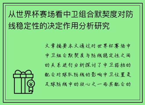 从世界杯赛场看中卫组合默契度对防线稳定性的决定作用分析研究