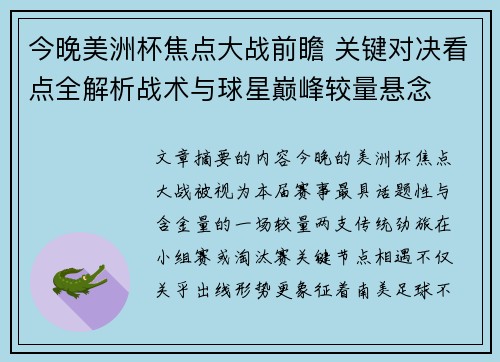 今晚美洲杯焦点大战前瞻 关键对决看点全解析战术与球星巅峰较量悬念 今晚美洲杯焦点大战前瞻 关键对决看点全解析战术与球星巅峰较量悬念