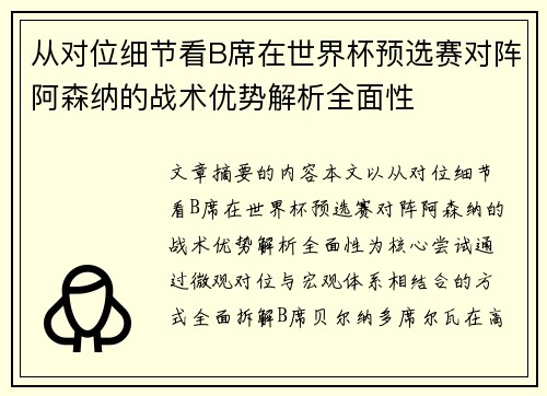 从对位细节看B席在世界杯预选赛对阵阿森纳的战术优势解析全面性 从对位细节看B席在世界杯预选赛对阵阿森纳的战术优势解析全面性