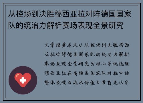 从控场到决胜穆西亚拉对阵德国国家队的统治力解析赛场表现全景研究 从控场到决胜穆西亚拉对阵德国国家队的统治力解析赛场表现全景研究
