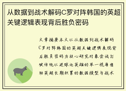 从数据到战术解码C罗对阵韩国的英超关键逻辑表现背后胜负密码 从数据到战术解码C罗对阵韩国的英超关键逻辑表现背后胜负密码