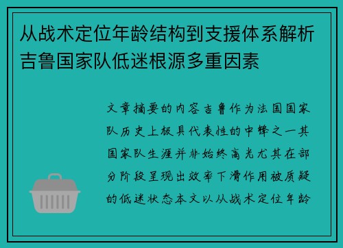 从战术定位年龄结构到支援体系解析吉鲁国家队低迷根源多重因素 从战术定位年龄结构到支援体系解析吉鲁国家队低迷根源多重因素