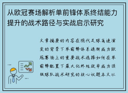 从欧冠赛场解析单前锋体系终结能力提升的战术路径与实战启示研究 从欧冠赛场解析单前锋体系终结能力提升的战术路径与实战启示研究