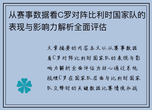 从赛事数据看C罗对阵比利时国家队的表现与影响力解析全面评估 从赛事数据看C罗对阵比利时国家队的表现与影响力解析全面评估