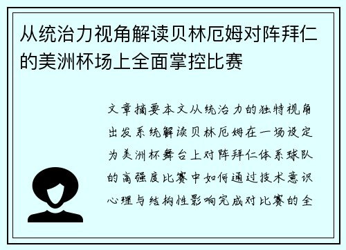 从统治力视角解读贝林厄姆对阵拜仁的美洲杯场上全面掌控比赛 从统治力视角解读贝林厄姆对阵拜仁的美洲杯场上全面掌控比赛