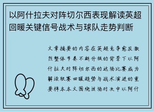 以阿什拉夫对阵切尔西表现解读英超回暖关键信号战术与球队走势判断 以阿什拉夫对阵切尔西表现解读英超回暖关键信号战术与球队走势判断