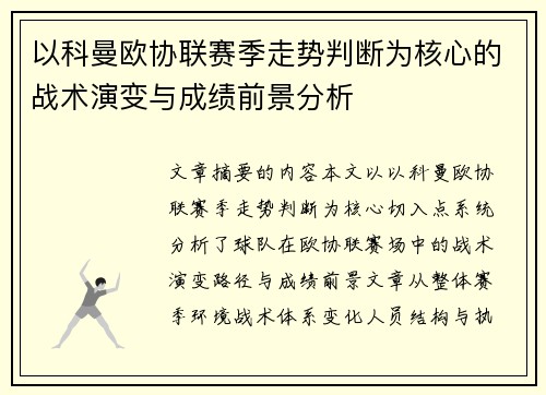 以科曼欧协联赛季走势判断为核心的战术演变与成绩前景分析 以科曼欧协联赛季走势判断为核心的战术演变与成绩前景分析