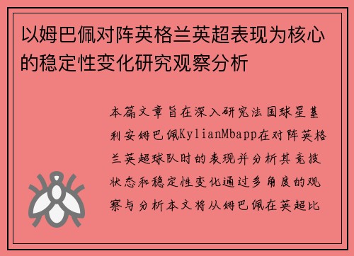 以姆巴佩对阵英格兰英超表现为核心的稳定性变化研究观察分析 以姆巴佩对阵英格兰英超表现为核心的稳定性变化研究观察分析