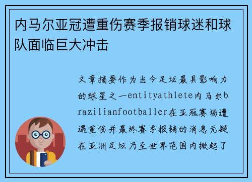 内马尔亚冠遭重伤赛季报销球迷和球队面临巨大冲击 内马尔亚冠遭重伤赛季报销球迷和球队面临巨大冲击
