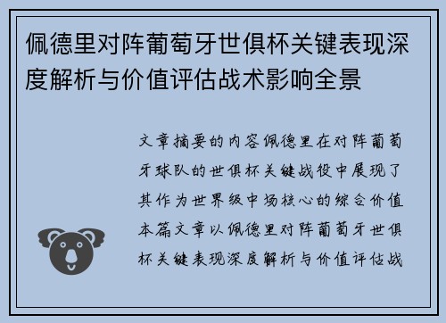 佩德里对阵葡萄牙世俱杯关键表现深度解析与价值评估战术影响全景