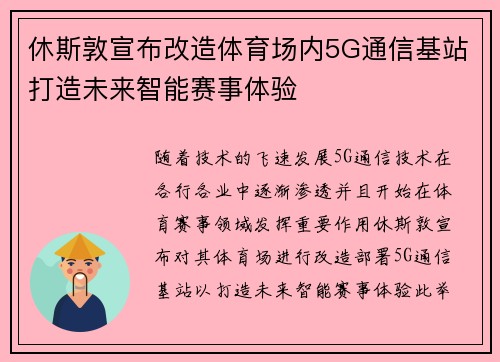 休斯敦宣布改造体育场内5G通信基站打造未来智能赛事体验 休斯敦宣布改造体育场内5G通信基站打造未来智能赛事体验