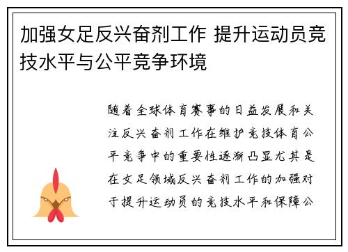 加强女足反兴奋剂工作 提升运动员竞技水平与公平竞争环境 加强女足反兴奋剂工作 提升运动员竞技水平与公平竞争环境