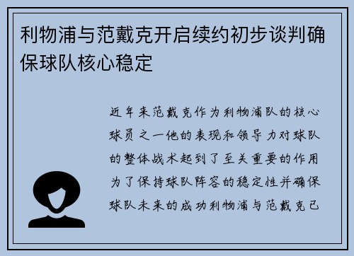 利物浦与范戴克开启续约初步谈判确保球队核心稳定