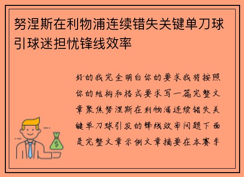 努涅斯在利物浦连续错失关键单刀球引球迷担忧锋线效率