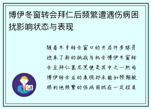 博伊冬窗转会拜仁后频繁遭遇伤病困扰影响状态与表现 博伊冬窗转会拜仁后频繁遭遇伤病困扰影响状态与表现