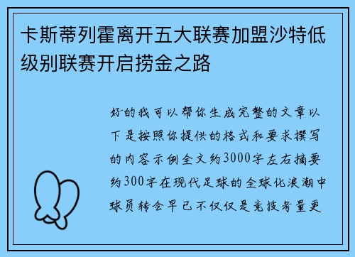 卡斯蒂列霍离开五大联赛加盟沙特低级别联赛开启捞金之路