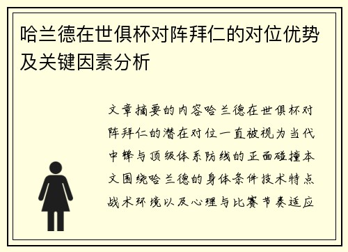 哈兰德在世俱杯对阵拜仁的对位优势及关键因素分析 哈兰德在世俱杯对阵拜仁的对位优势及关键因素分析